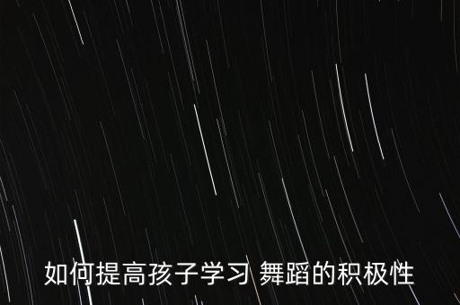 舞蹈氛围