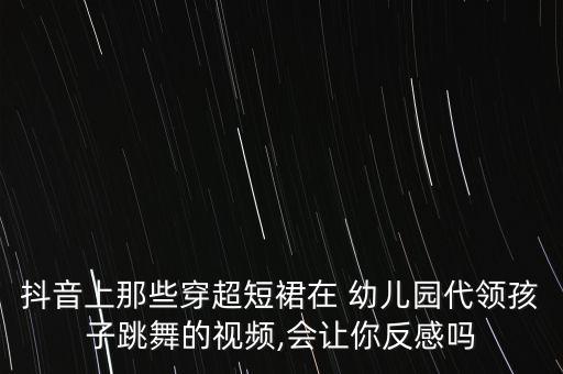 幼儿园舞蹈花裙子,妈妈的花裙子舞蹈视频