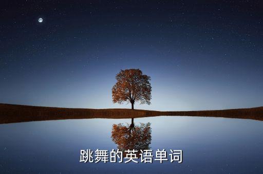 舞蹈英文名词,舞蹈技巧的专业名词
