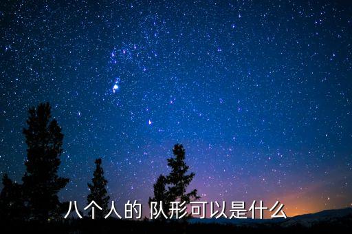 18人舞蹈演出队形图片,舞蹈阿么阿么演出队形版