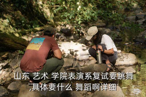 山东艺术学院舞蹈文化