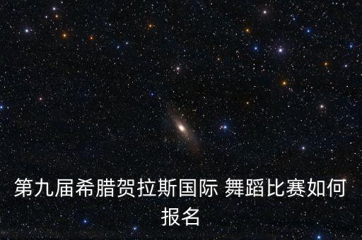 舞蹈参赛组别应该填什么