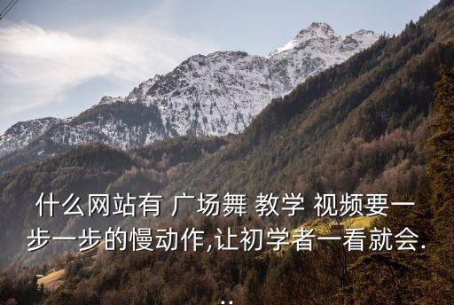 广场舞蹈教学视频完整,失恋阵线联盟广场舞蹈教学视频
