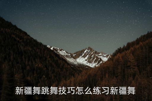 维吾尔舞蹈脖子怎样动,新疆的舞蹈脖子是怎样动的