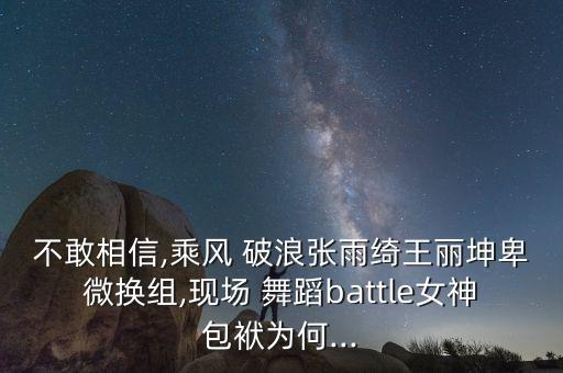 随风破浪的舞蹈,随风舞蹈是不是成语