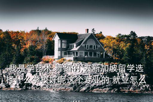 舞蹈系的女生就业前景,女生学心理学就业前景