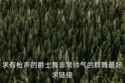 超帅舞蹈女生,女生跳起来很帅的舞蹈