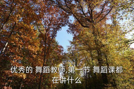 舞蹈上课啦,舞蹈培训班上课流程