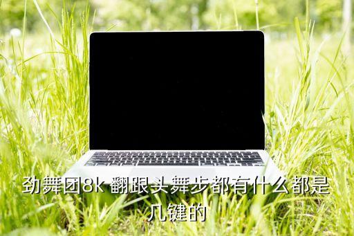 舞蹈怎样翻跟头,舞蹈翻跟头教学视频 少儿