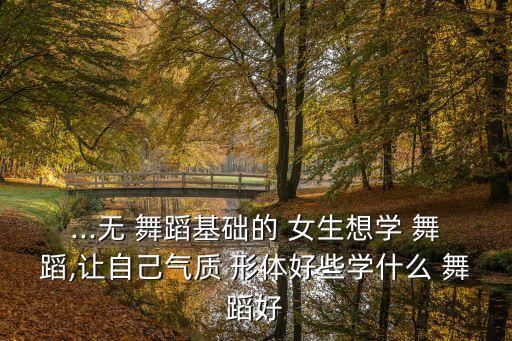 女生形体舞蹈,我和我的祖国形体舞蹈视频