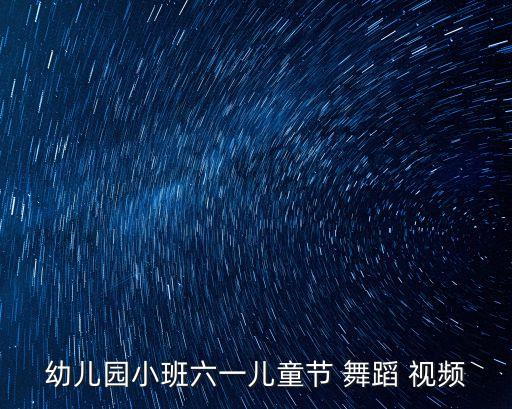 简单个人少儿舞蹈视频,少儿舞蹈视频大全100首简单