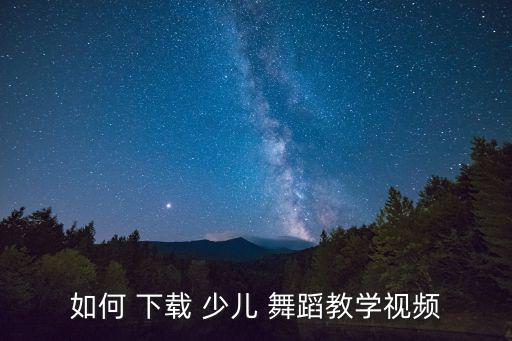 少儿舞蹈下载地址