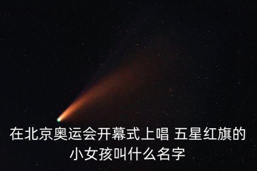 杨艺节日舞蹈五星红旗,杨艺舞蹈五星红旗教学队形演示