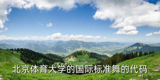 北体大08女班舞蹈技巧