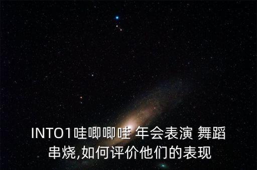 年会创意舞蹈串烧视频,2022年会串烧舞蹈视频