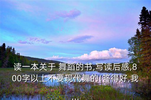 幼儿集体舞蹈观后感,幼儿舞蹈观后感1000字