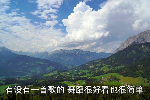 睫毛弯弯舞蹈视频幼儿,王心凌睫毛弯弯舞蹈视频