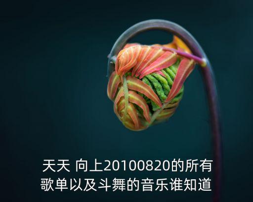 天天向上舞蹈拆分