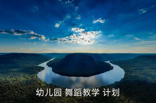 舞蹈精品课程计划,在线精品课程建设计划时间列表