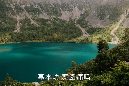 练舞蹈特别疼,练完舞蹈浑身疼怎么办