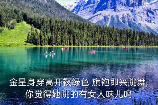 遇见旗袍的舞蹈动作,旗袍舞蹈动作造型图片