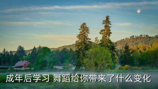 舞蹈使人变,舞蹈无痛变软