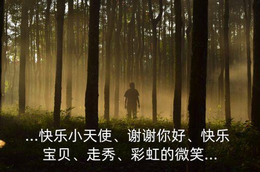 欢乐宝贝的舞蹈视频下载,哈尼宝贝舞蹈背景视频下载