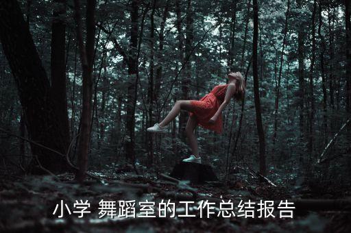 儿童舞蹈教学总结,舞蹈教学总结与反思