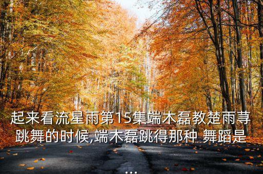 舞蹈视频跟着感觉走,视频舞蹈教学