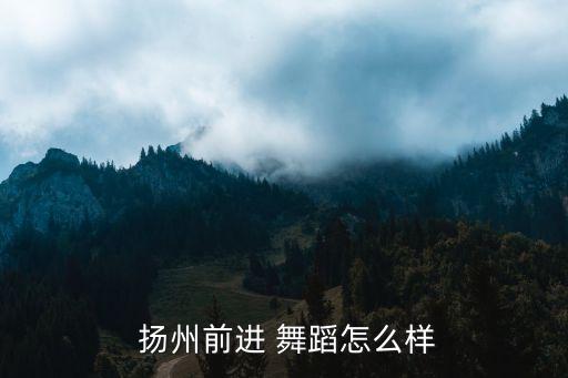 扬州舞蹈,左艳烟雨唱扬州舞蹈