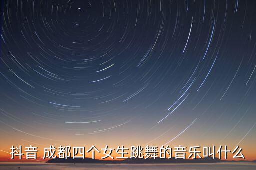 成都舞蹈视频下载,斧头帮舞蹈视频下载