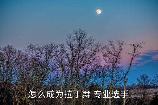 广艺马骏体育舞蹈专业学校,君艺塑体育舞蹈专业学校
