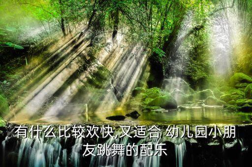 幼儿舞蹈有哪些歌曲