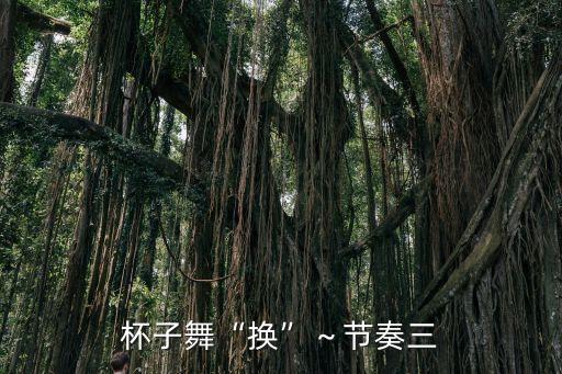 适合布谷鸟的舞蹈,布谷鸟幼儿舞蹈视频完整版