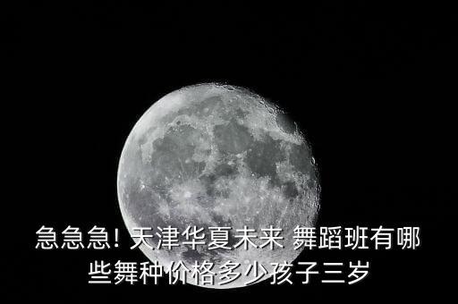 天津学舞蹈大概要多少钱,天津舞蹈学院是几本