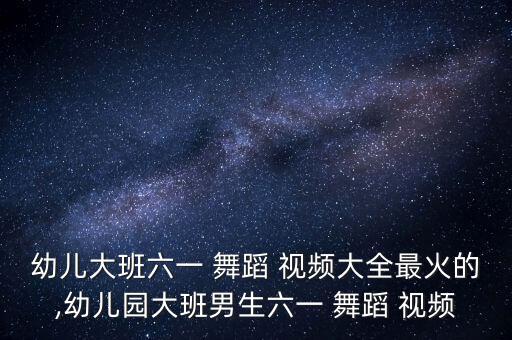 简单多人舞蹈视频,简单舞蹈视频 女生版 易学