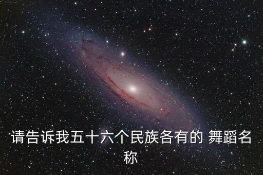 中国名族民间舞蹈,中国民族民间舞蹈等级考试教材