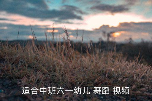火花舞蹈视频现代舞专辑,现代舞火花舞蹈节目串词
