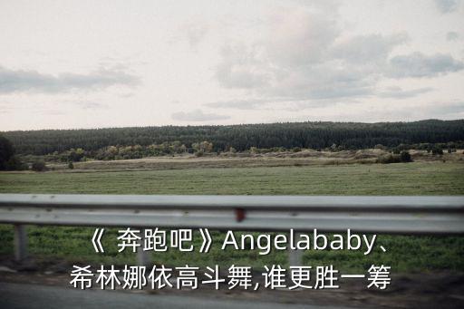 舞蹈奔跑吧分解,奔跑吧兄弟舞蹈视频分解动作