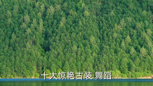 苏幕遮长扇舞蹈视频,古典舞苏幕遮舞蹈视频