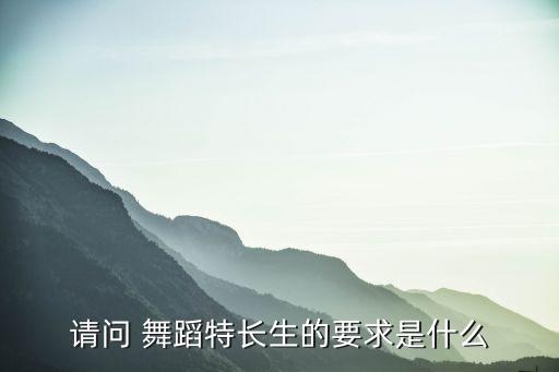 舞蹈考证什么条件,心理咨询师考证需要什么条件