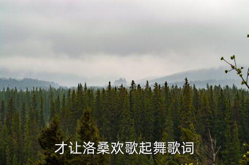 优酷网舞蹈欢歌唱起来,幸福欢歌扭起来舞蹈视频