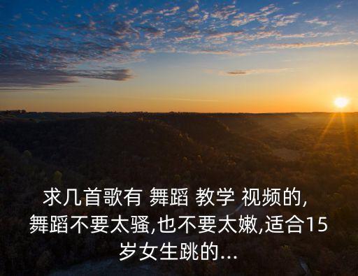 简单的中文歌舞蹈视频教学,好听的歌和简单的舞蹈视频