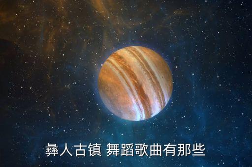 彝族舞蹈视频独舞视频,彝族妞妞舞蹈视频独舞