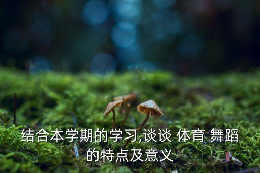 体育舞蹈在体育中的功能,体育选课体育舞蹈是什么