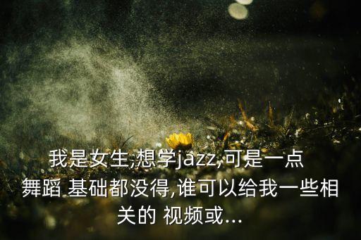 没有基础舞蹈视频教程,华尔兹舞蹈视频教程