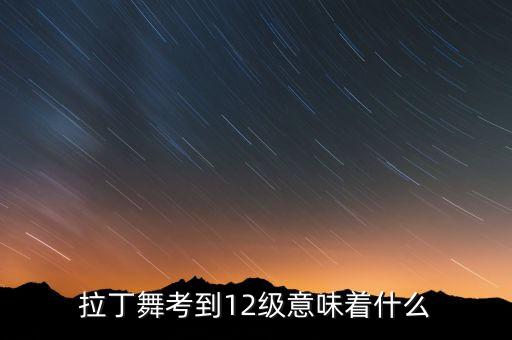 舞蹈十二级,中国民族民间舞蹈十二级