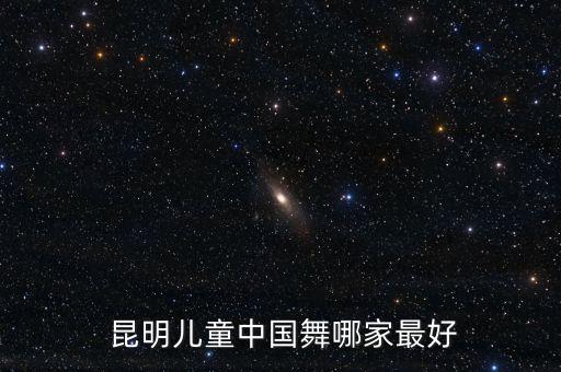 昆明舞蹈培训班哪个好,昆明青少年宫舞蹈培训班怎么样