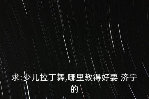 济宁儿童舞蹈学校排名,济宁小白鸽舞蹈学校电话