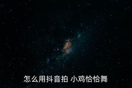 小鸡小鸡小鸡舞蹈教学,幼儿园小鸡小鸡舞蹈教学视频